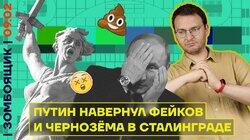Путин навернул фейков и чернозёма в Сталинграде