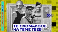 ТВ СЛОМАЛОСЬ НА ТЕМЕ ГЕЕВ