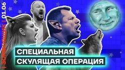 Путин признан главным союзником НАТО | Нытье и скулёж — новый язык пропаганды
