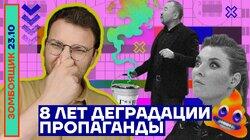 8 лет деградации пропаганды
