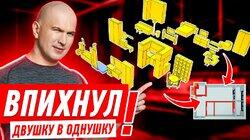 ВПИХНУЛ ДВУШКУ В МАЛЕНЬКУЮ ОДНУШКУ #294 ВПИХНУЛ ДВУШКУ В МАЛЕНЬКУЮ ОДНУШКУ #294