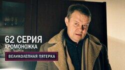 Хромоножка Хромоножка