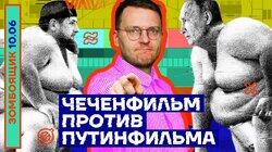 ЧЕЧЕНФИЛЬМ ПРОТИВ ПУТИНФИЛЬМА