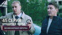 Мундирное платье Мундирное платье