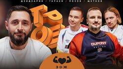 #10 ЗОЖ. Позов, Гараев, Щетков | Дзидзария #10 ЗОЖ. Позов, Гараев, Щетков | Дзидзария