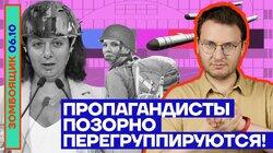 Пропагандисты позорно перегруппируются!