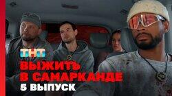 Выжить в Самарканде. Игра сезонов. Выпуск 05 Выжить в Самарканде. Игра сезонов. Выпуск 05