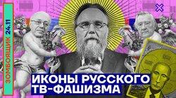 Иконы русского ТВ-фашизма