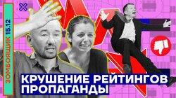 Крушение рейтингов телегестаповцев | Борис Корчевников — плакса православного талибана