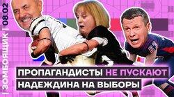 Как ЦИК и ТВ отцепили Надеждина | Z-творцы лопнули от зависти к «Мастеру и Маргарите»