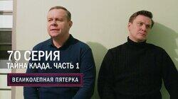 Красноярск и Вологда. Тайна клада. Часть 1 Красноярск и Вологда. Тайна клада. Часть 1