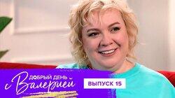 Выпуск 15. Алёна Жигалова Выпуск 15. Алёна Жигалова
