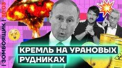 Кремль на урановых рудниках