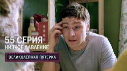 Низкое давление Низкое давление