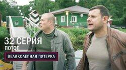 Потоп Потоп