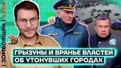 Пропаганда на дне, Орск под водой | Генерал-опохмел Гурулёв лютует!