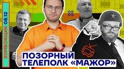 Позорный телеполк «Мажор»