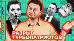 РАЗРЫВ ТУРБОПАТРИОТОВ