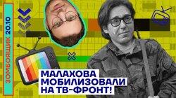 Малахова мобилизовали на ТВ-фронт!