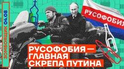 «Русофобия» — главная скрепа телевидения из злости и тупости