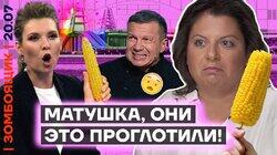 Матушка, они это проглотили!