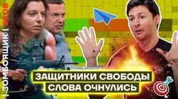 Путинисты за свободу слова! Либерахи сбросили маски | Курская рутина на ТВ