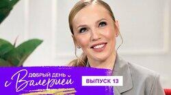 Выпуск 13. Альбина Джанабаева Выпуск 13. Альбина Джанабаева