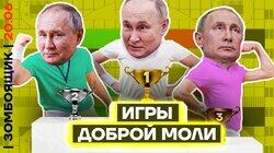 «Мир» Путина и мир Путиных | Русы против шм@р! | Новая валюта от Генерала Опохмела