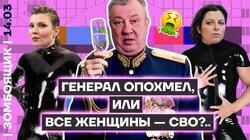 Генерал Гурулёв поздравляет... или все женщины СВО!
