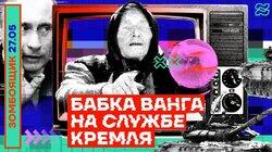 БАБКА ВАНГА НА СЛУЖБЕ КРЕМЛЯ