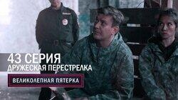 Дружеская перестрелка Дружеская перестрелка