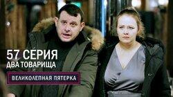 Два товарища Два товарища