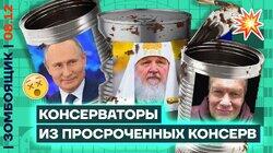 Пропагандисты предали ЛГБТ | Путин — консерватор из консервных банок