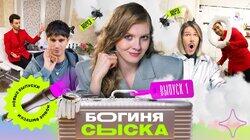 Выпуск 1. Обыск у чакролога Выпуск 1. Обыск у чакролога