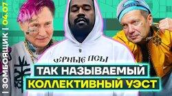 Рекорд Канье на получение доноса | Конкурс Соловьева на главного нациста