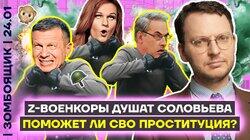 Z-рьяные душат Соловьёва | Поможет ли СВО проституция?