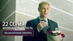 Инопланетный гость Инопланетный гость