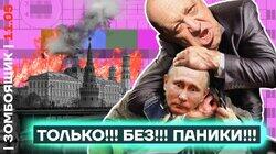 Пропагандисты тушат Кремль, шантажиста Пригожина и панику