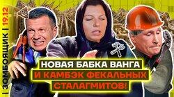 Бабка Ванга-Симоньян | В Останкино рвёт канализацию и башню!