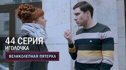 Иголочка Иголочка