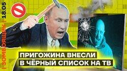 Пригожина стёрли из эфира | Z-дурачье облажалось всем строем