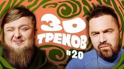 МИХЕЕВ, ШПЕНЬКОВ: MiyaGi, MACAN, Lenny Kravitz┃30 ТРЕКОВ МИХЕЕВ, ШПЕНЬКОВ: MiyaGi, MACAN, Lenny Kravitz┃30 ТРЕКОВ