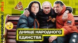 Путин возглавил Палату слабоумных и отважных | Праздничное объединение ТВ-дармоедов