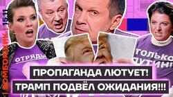 Трамп уже бесит пропагандистов | Путин ноет, что ему не звонят
