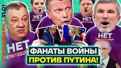 «Прекращение войны — это предательство!» | Пропагандисты облаяли переговоры с Трампом