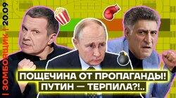 Соловьев за чистоту русского, на*$й, языка | На ТВ намекают, что-то Путин — «терпила»