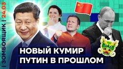 Обслуга Пу переметнулась к Си | Симоньян — кринж-чемпион года