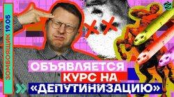 ОБЪЯВЛЯЕТСЯ КУРС НА «ДЕПУТИНИЗАЦИЮ»