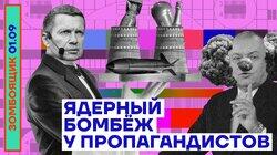 Ядерный бомбёж у пропагандистов