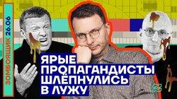 ЯРЫЕ ПРОПАГАНДИСТЫ ШЛЁПНУЛИСЬ В ЛУЖУ